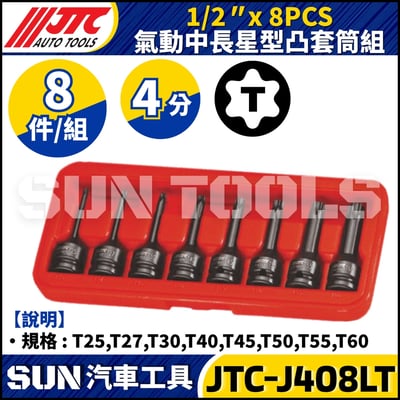 JTC-J408LT 1/2" x 8PCS 氣動中長星型凸套筒組1