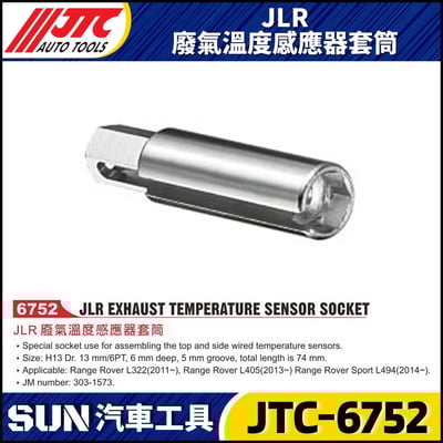 JTC-6752  JLR 廢氣溫度感應器套筒1