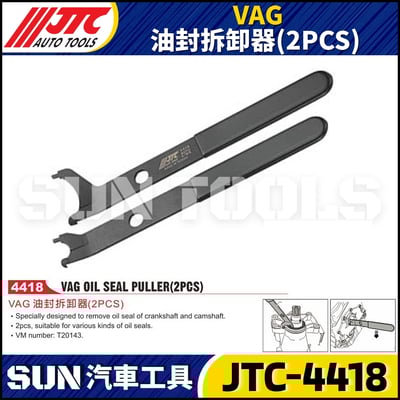 JTC-4418 VAG 油封拆卸器(2PCS)1