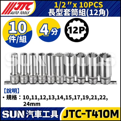 JTC-T410M 1/2" x 10PCS 長型套筒組 (12PT)1