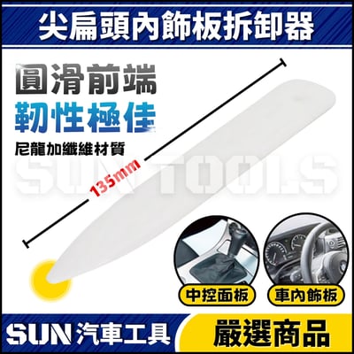 尖扁頭內飾板拆卸器1
