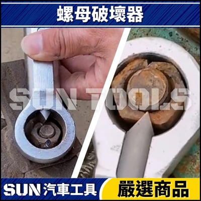 N 4件 螺母破壞器2