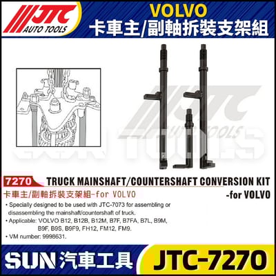 JTC-7270 VOLVO 卡車主 / 副軸拆裝支架組1