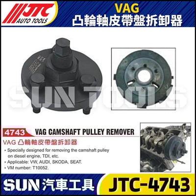 JTC-4743 VAG 凸輪軸皮帶盤拆卸器1