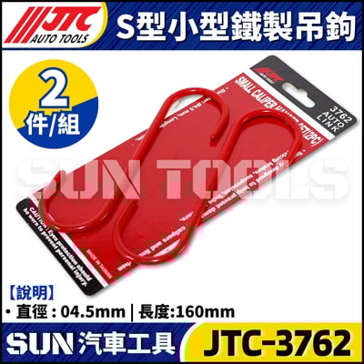 JTC-3762 S型小型鐵製吊鉤1