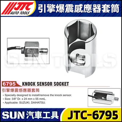 JTC-6795 引擎爆震感應器套筒1