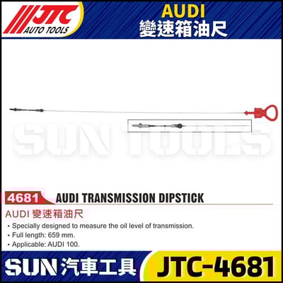 JTC-4681 AUDI 變速箱油尺1