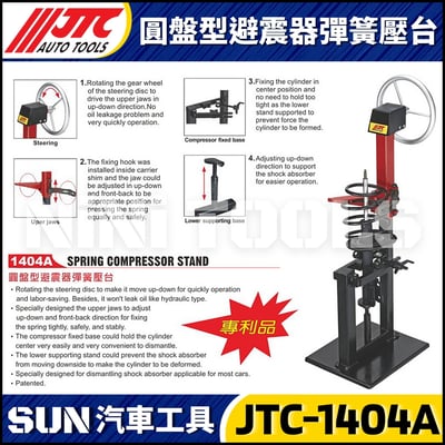 JTC-1404A 圓盤型立式避震器彈簧壓縮器1