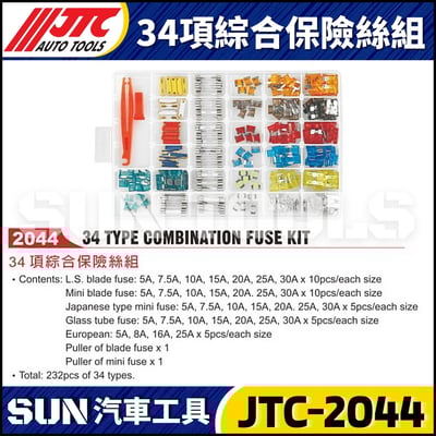 JTC-2044 34項綜合保險絲組1