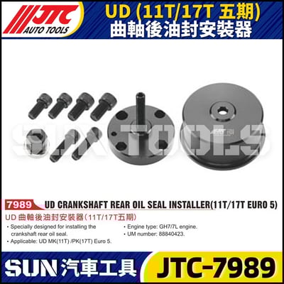 JTC-7989 UD (11T/17T 五期) 曲軸後油封安裝器1