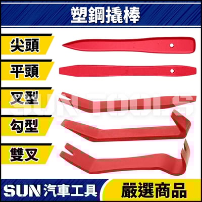 N 塑鋼撬棒(叉型/勾型/尖頭/平頭)1