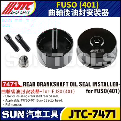 JTC-7471 FUSO 曲軸後油封安裝器1