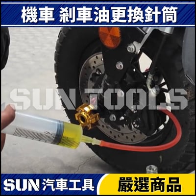 N 機車 剎車油更換針筒4