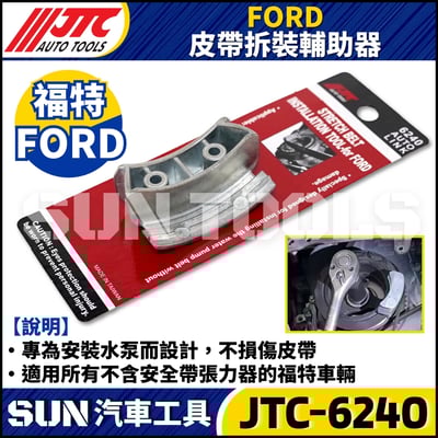 JTC-6240 FORD 皮帶拆裝輔助器1