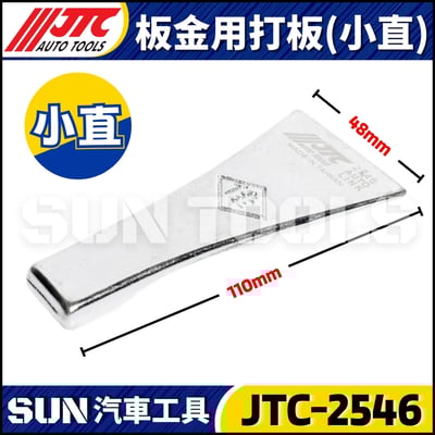 JTC-2542 2543 2544 2545 2546 2547 2548 板金用打板6