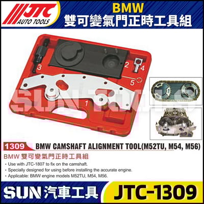 JTC-1309 BMW 雙可變氣門正時工具組1