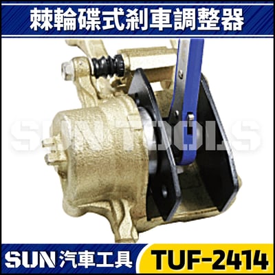TUF-2414 棘輪碟式剎車調整器3