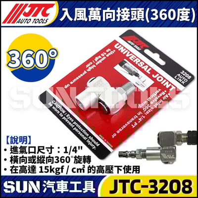 JTC-3208 入風萬向接頭 (360度)1