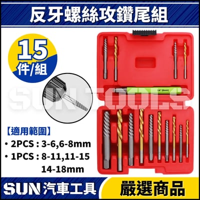 N 15件 反牙螺絲攻鑽尾組1