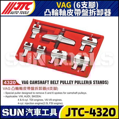 JTC-4320  VAG (6支腳) 凸輪軸皮帶盤拆卸器1