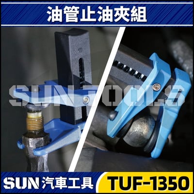 TUF-1350 管路塞夾具組3