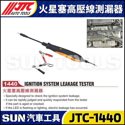 JTC-1440 火星塞高壓線測漏器1
