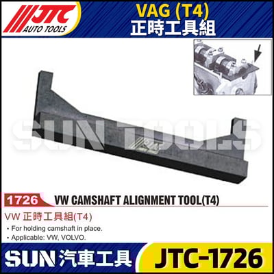 JTC-1726  VAG (T4) 正時工具組1