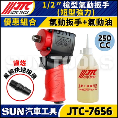 JTC-7656  1/2" 槍型氣動扳手 (短型強力)4
