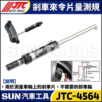 JTC-4564 剎車來令片量測規2