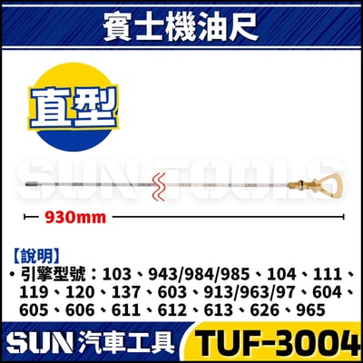 TUF-3002 3003 3004 3005 賓士變速箱油尺3
