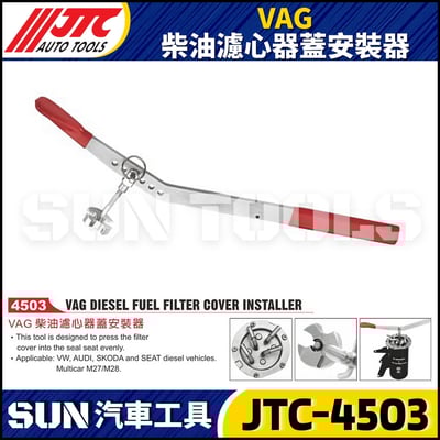 JTC-4503 VAG 柴油濾心器蓋安裝器1