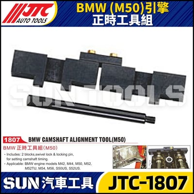 JTC-1807 BMW(M50)引擎 正時工具組1