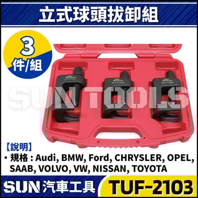 TUF-2103 3件 立式球頭拔卸器組1
