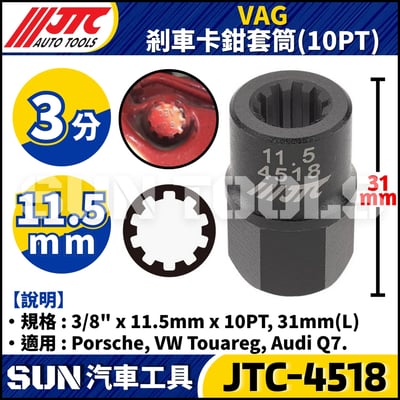 JTC-4518S  VAG 5PCS 剎車卡鉗套筒組4