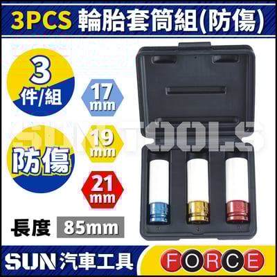 FORCE 3PCS 輪胎套筒組(防傷)1