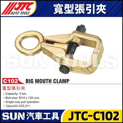 JTC-C102 寬型張引夾1