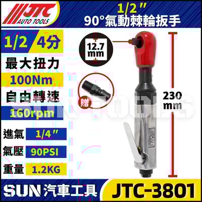 JTC-3801 1/2" 90° 氣動棘輪扳手3