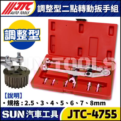 JTC-4755 調整型二點轉動扳手組1