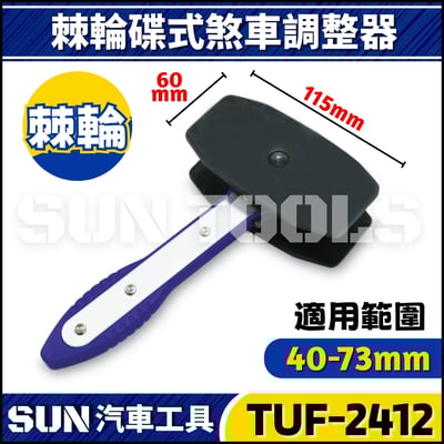 TUF-2412 棘輪剎車活塞調整器1