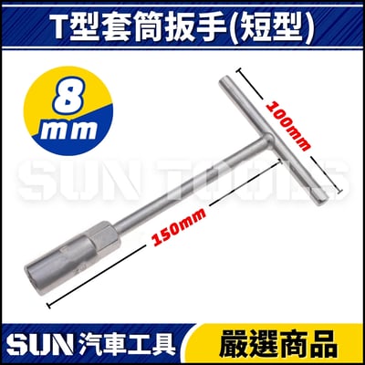 N T型套筒扳手(短型)2