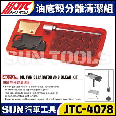 JTC-4078 油底殼分離清潔組1