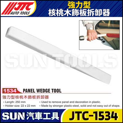JTC-1534 強力型核桃木飾板拆卸器1