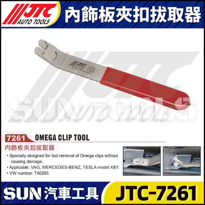JTC-7261 內飾板夾扣拔取器3