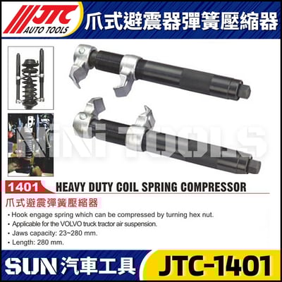JTC-1401 爪式避震器彈簧壓縮器1