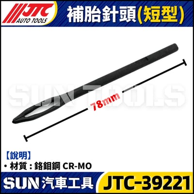 JTC-39221 補胎針頭1