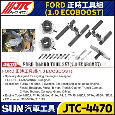 JTC-4470 FORD 正時工具組 (1.0 ECOBOOST)1
