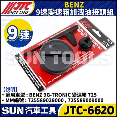 JTC-6620 BENZ 9速變速箱加洩油接頭組1