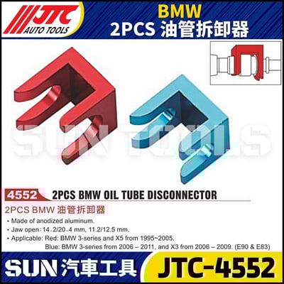 JTC-4552  BMW 2PCS 油管拆卸器1