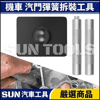 N 機車 氣門彈簧拆裝工具1