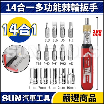 N 14合一多功能棘輪扳手1